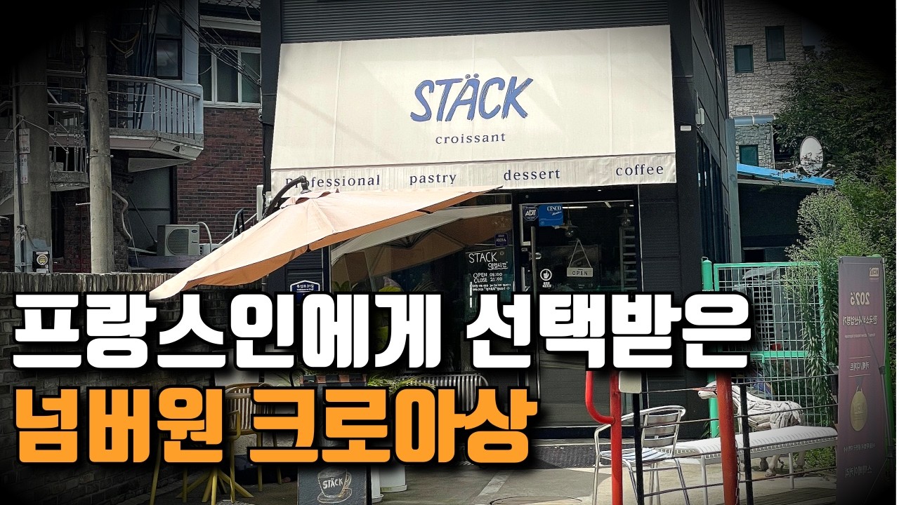 프랑스인이 뽑은 최고의 크라상 | 스택 베이커리  【빵 리뷰 - 5】 | 서울 광진구 자양동 건대입구