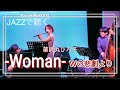 【フルート】Woman-Wの悲劇より/薬師丸ひろ子【LIVE映像】