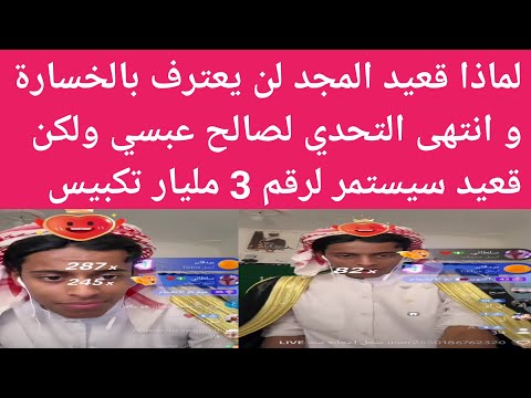 شاهد قعيد المجد لن يعترف بالخسارة ومتفاجئ من خسارته في التحدي التكبيس ويعلن استمراره لوصل 3 مليار