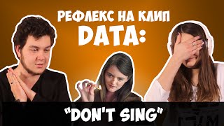 DATA - Don't Sing(РЕФЛЕКС на клип)