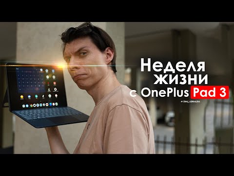 НЕДЕЛЯ с OnePlus Pad 3 — планшет за который не СТЫДНО? | ЧЕСТНЫЙ ОТЗЫВ