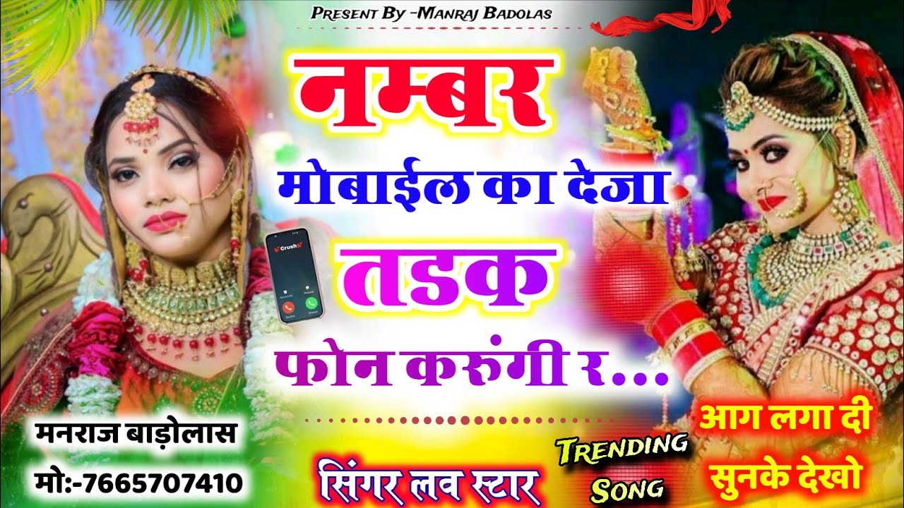 number mobile ka deja theke phone karu re | नंबर मोबाईल का देजा तड़क फोन करूंगी र | singer love star