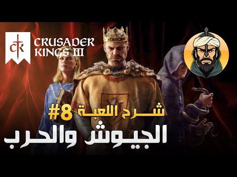 شرح لعبة كروسيدر كينقز 3 الجيوش و الحرب 8   3