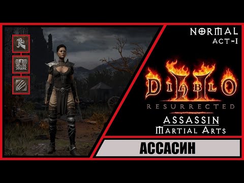 Diablo II: Resurrected ➤ Диабло 2: Воскрешение ➤ Прохождение #1 ➤ Ассасин.