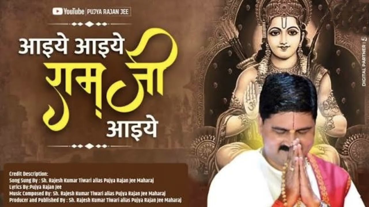 अद्भुत राम भजन | आइये आइये रामजी आइये | Ram Mandir Bhajan