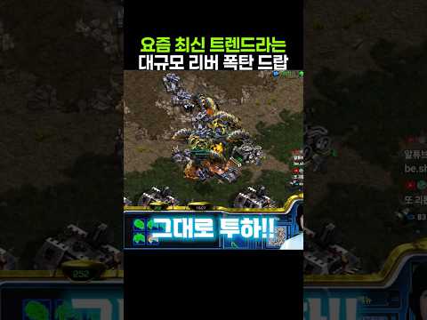 요즘 최신 트렌드라는 대규모 리버 폭탄 드랍
