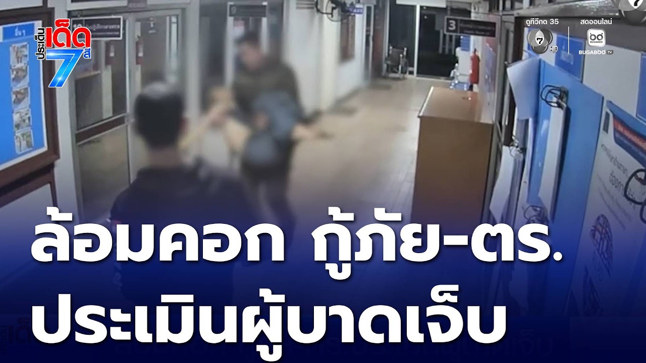 ล้อมคอก กู้ภัย-ตร.ประเมินผู้บาดเจ็บ | ประเด็นเด็ด 7 สี