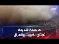 عاصفة ترابية تجتاح العراق والكويت وتتجه نحو دول أخرى 