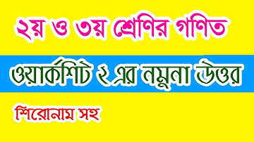 2nd week Assignment/Worksheet/Homework Class 2 & 3 Math Answer ll ২য় ও ৩য় শ্রেণির গণিত ওয়ার্কশীট