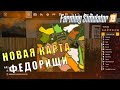 НОВАЯ КАРТА FS19 "ФЁДОРИЩИ" ПО РЕАЛЬНОЙ МЕСТНОСТИ - ОБЗОР FARMING SIMULATOR 19