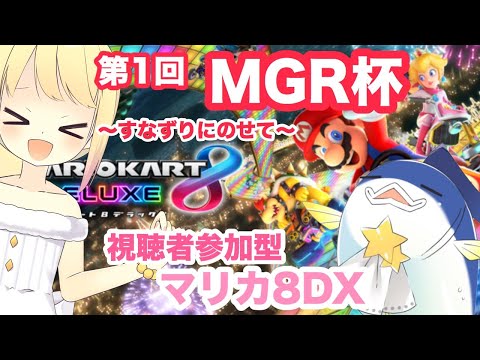 【マリカ８DX】第一回MGR杯【新人Vtuber】