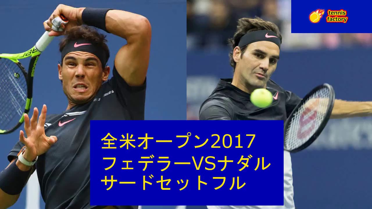 フェデラーvsナダル 17 全米オープン決勝 サードセット テニス 動画 試合 Youtube