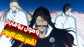 ملك مختوم من 1000سنه وبيصحا يدمر مجتمع الارواح والشنغامي 👹ملخص انمي بليتش الموسم الثالث 🔟 ملخص انمي