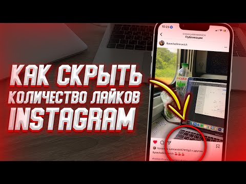 Как скрыть количество лайков в Instagram?