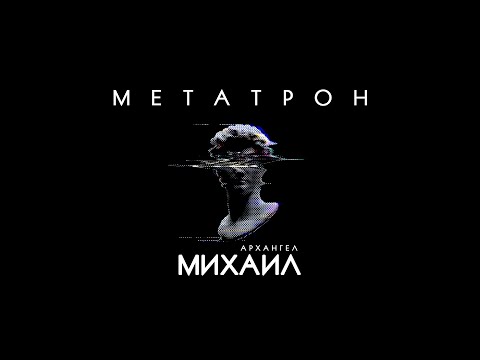 МЕТАТРОН - Архангел Михаил. Часть Создателя.