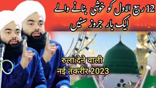 Bara Rabi ul Awwal kyon manate Hain| by  Sayyad Aminul Qadri. New bayan.