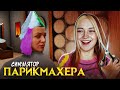 ПОБРИЛА ВСЕХ на ЛЫСО в СИМУЛЯТОРЕ ПАРИКМАХЕРСКОЙ ► Hairdresser Simulator