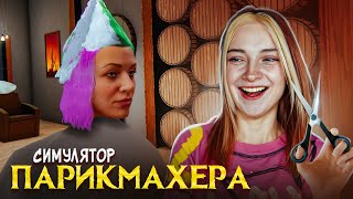 Побрила Всех На Лысо В Симуляторе Парикмахерской ► Hairdresser Simulator