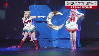 【速報】仏代表、コスプレ世界一に 名古屋、10カ国代表出場