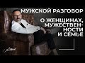 Мужской разговор. О женщинах, мужественности и семье.