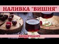 Очень вкусная домашняя вишнёвая наливка!