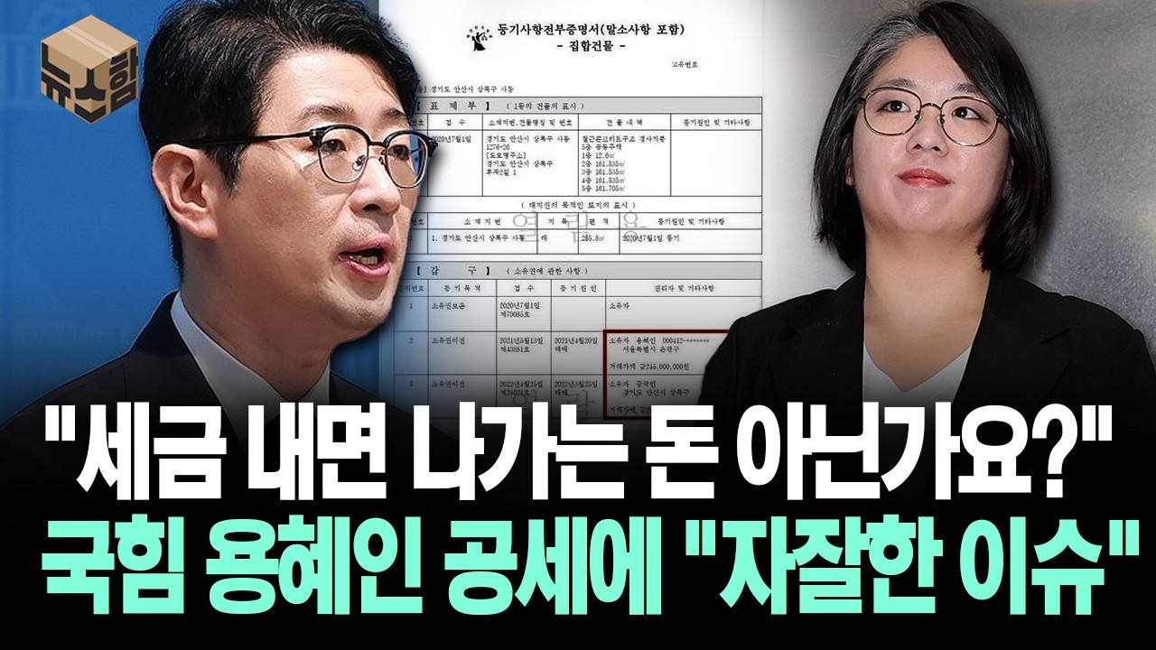 [뉴스'함'] "세금 내면 나가는 돈 아닌가요?" 국힘 용혜인 공세에 "자잘한 이슈"