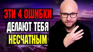 🎙 ЭТИ 4 привычки неудачников ДЕЛАЮТ ТЕБЯ НЕСЧАСТНЫМ / Как стать Счастливым