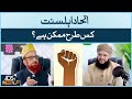 Ittehad e ahlesunnat kis tarha mumkin hai  ittehad o ittefaq  mufti munib ur rehman