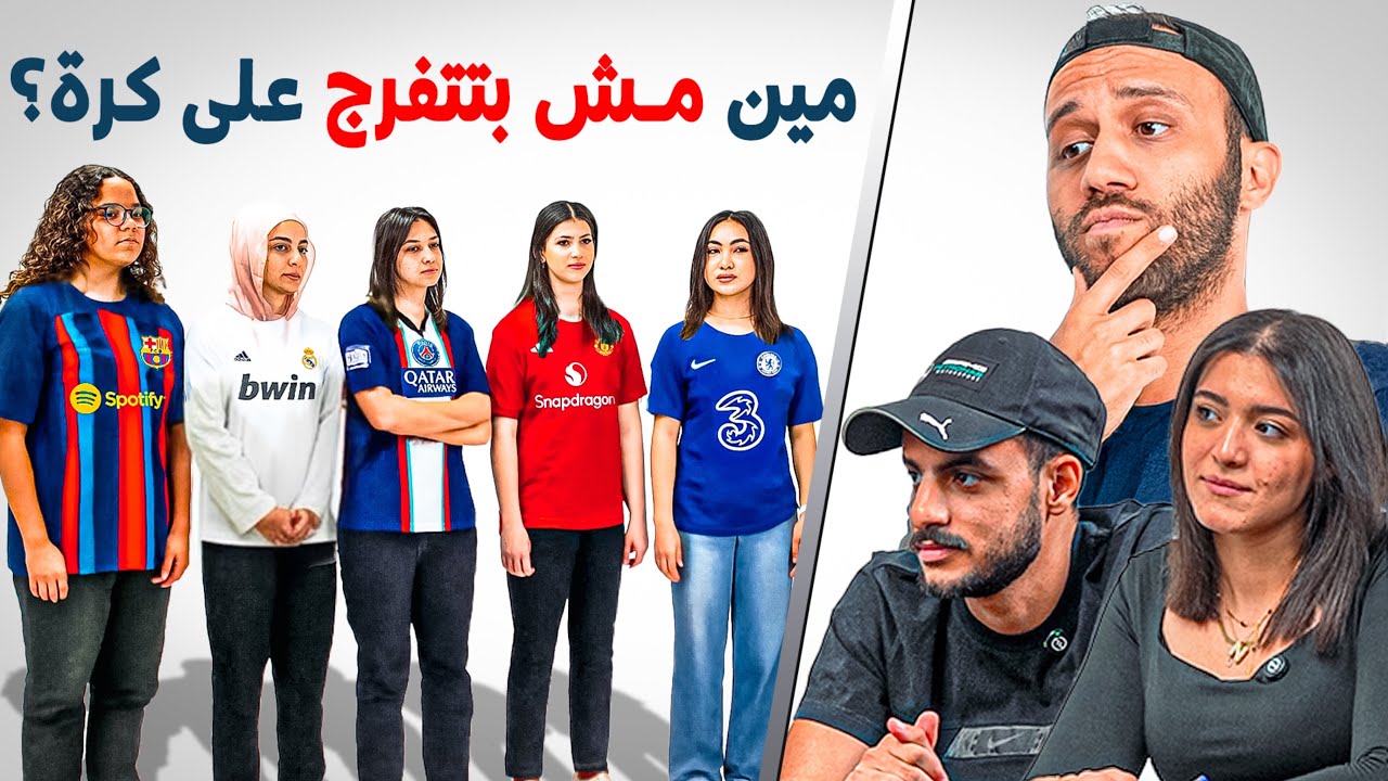 ٤ بيتفرجوا على كرة ضد واحدة بتمثل | مين فيهم بتضحك علينا 🤔 بينا غريب مع غريب