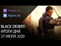Black Desert: Итоги дня 27 июля (Дата выхода Хассашина, 2ой сезон, досрочное завершение 1го)