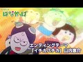 TVアニメ「はなかっぱ」EDテーマ「イチカバチカ」映像