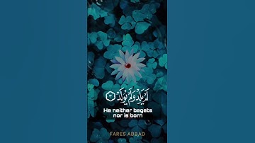 سورة الإخلاص | فارس عبَّاد | سورة تعادل ثلث القرأن 🎧♥