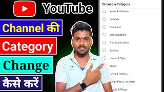 YouTube Channel Ki Category Kaise Change Kare || How To Change Category On YouTube