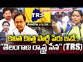 Kalvakuntla Kavitha Announces New Party Name 'TRS' | Telangana Rashtra Sena | KCR | iDream News