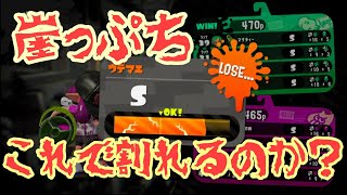 ガチマでヒビが入る条件とは Splatoon2 Youtube