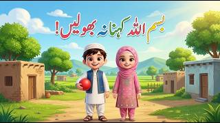Full احمد بسم اللہ کہنا بھول گیا | Islamic Kids Cartoon | Urdu Moral Story Guide