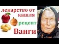 Лекарство от кашля. Рецепт Ванги. Подходит беременным и детям