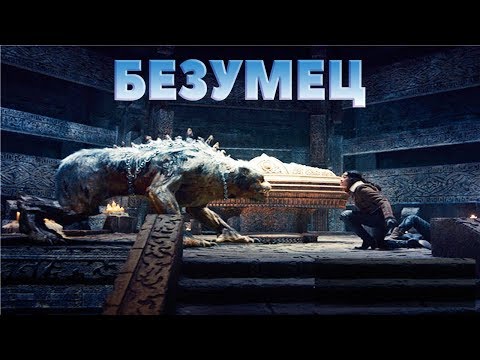 Офигенный фильм 2019 "ПРОБУЖДЕННЫЙ БЕЗУМЕЦ" боевик, Фантастика фильмы 2019