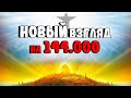 Новый ВЗГЛЯД на 144 тысячи / Теперь все стало на свои места | New look at 144,000 rescued 新面貌 144000