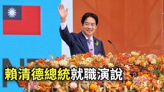 台灣新總統賴清德520就職演說完整字幕版【公子分享】