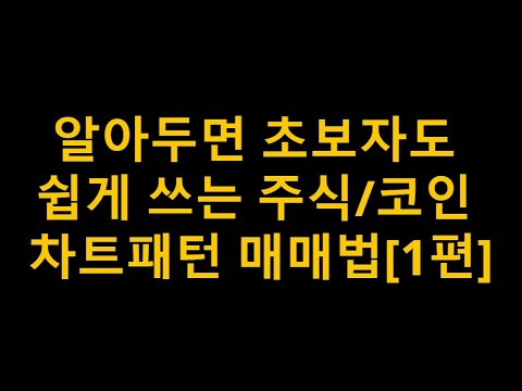   1편 알아두면 초보자도 쉽게 쓰는 주식 코인 차트패턴 매매법