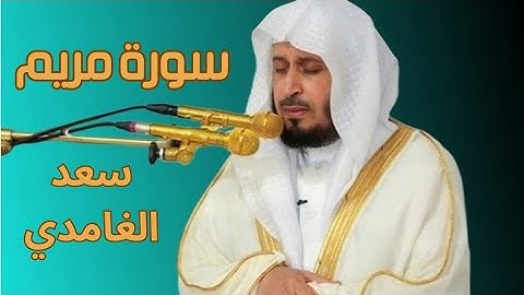 سورة مريم (كاملة) مكتوبة / #الشيخ سعد الغامدي /تلاوة هادئة و مريحة للنوم Surat Maryam