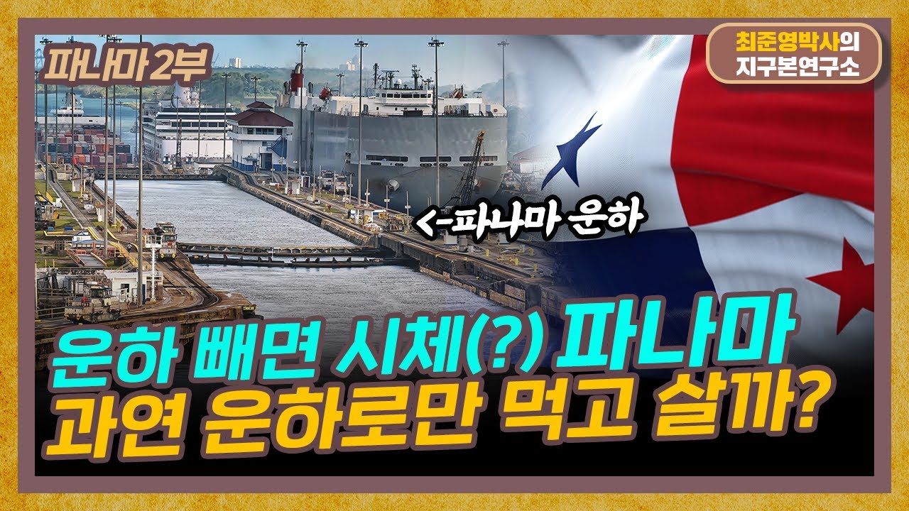 건널때마다 묘기대행진, 깻잎 한 장 들어갈 여유 없는 파나마 운하! 여기는 운하로만 먹고 살까? [파나마 2부]