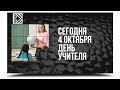 НОВОСТИ Балтачево 04.10.2018: День учителя