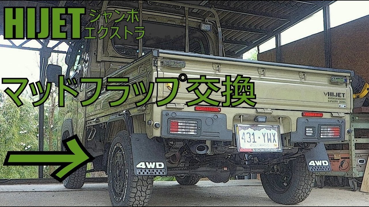 ハイゼットジャンボの、マッドフラップを交換装着する改