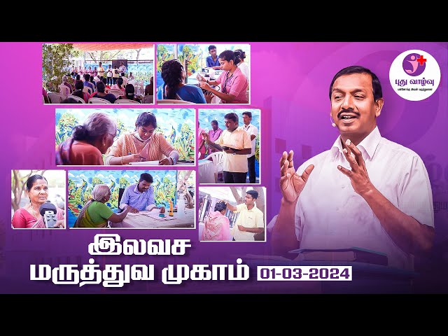 புது வாழ்வு மருத்துவமனையின் இலவச மருத்துவ முகாம் Free Medical Camp at New Life Hospital | 01-03-2024