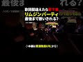 歌詞間違えたら即下車のリムジンパーティ #のだ #shorts #リムジン #成人男性三人組