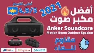 أفضل مكبر صوت 2021 Anker Soundcore Motion Boom Outdoor Speaker سبيكر مقاوم للماء