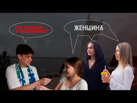 КТО ДОЛЖЕН БЫТЬ ГЛАВНЫМ В ОТНОШЕНИЯХ? Опрос людей на улицах