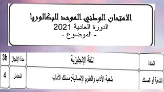 الامتحان الوطني الموحد للبكالوريا  الدورة العادية 2021 اللغة الانجليزية مع التصحيح